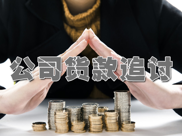 武汉清债公司