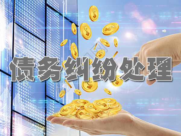 武汉收账公司